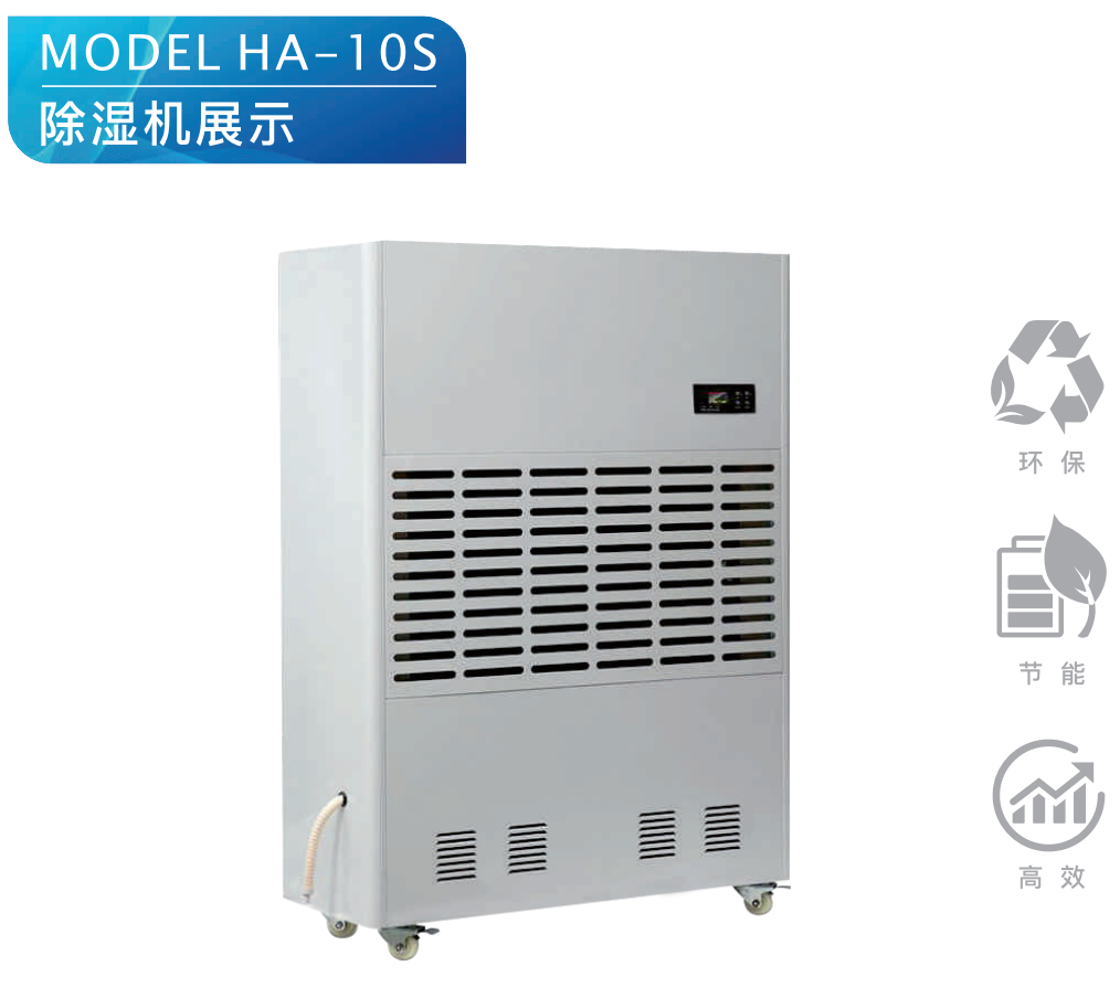除濕機 HA-10S