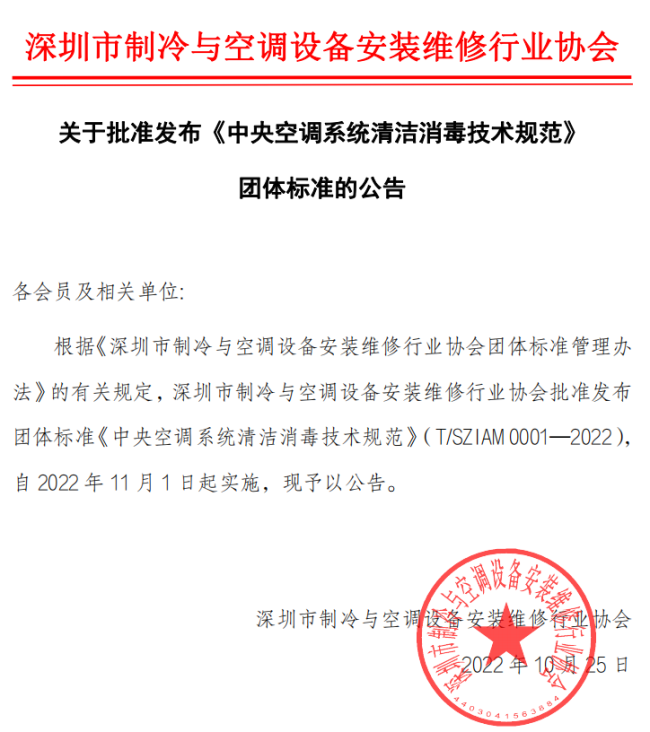 國內(nèi)首個《中央空調(diào)系統(tǒng)清潔消毒技術(shù)規(guī)范》團體標準發(fā)布