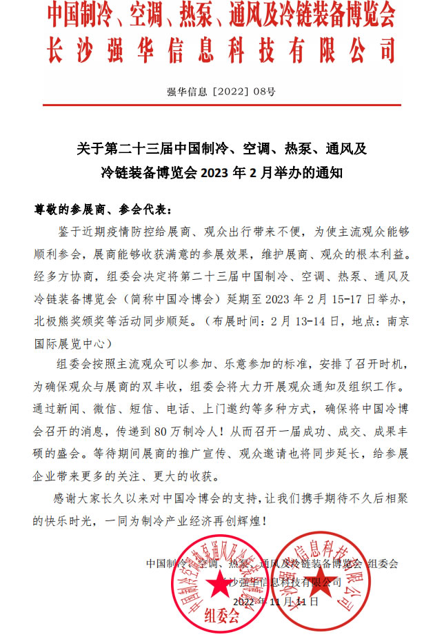 關(guān)于第二十三屆中國冷博會(huì)2023年舉辦的通告