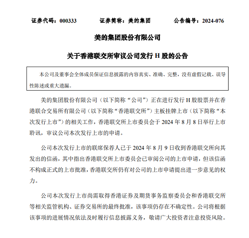 美的已進(jìn)行上市聆訊